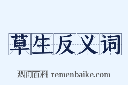 草生反义词是什么意思的图片